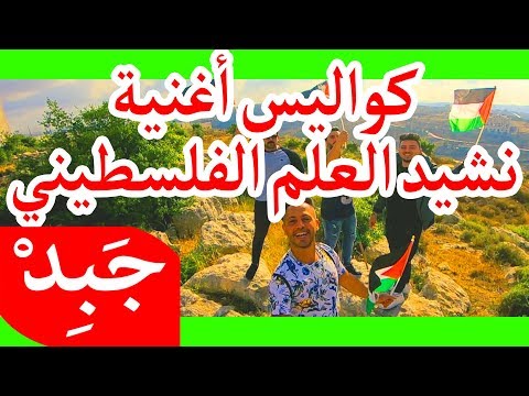 JABiD v06 -  كواليس نشيد العلم الفلسطيني