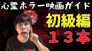 心霊ホラー映画ガイド！初級編