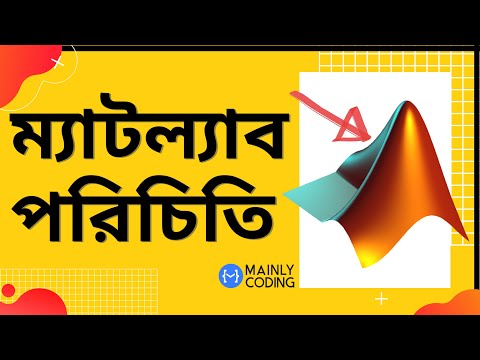 2. ম্যাটল্যাব 🔺 পরিচিতি [বিস্তারিত] ✅ MATLAB for Beginners in Bangla 🔥