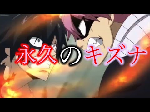 【MAD】フェアリーテイル×永久のキズナ　〜アルバレス編〜