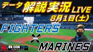 【日ハムライブ】  北海道日本ハムファイターズ vs 千葉ロッテマリーンズ 8月1日(土)    ＠エスコンフィールドHOKKIADO  　データ解説実況LIVE