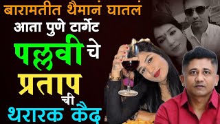 Baramatit थैमानं Pune टार्गेट |पल्लवी चे प्रताप थरारक कैद| Honey trap case| 