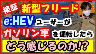 【検証】新型フリードe:HEVユーザーがガソリン車を運転するとどう感じるのか!? [FREED/ホンダ]