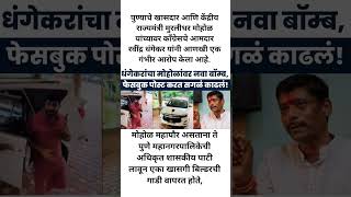 असा दावा धंगेकर यांनी केला आहे #eknathshinde #rajthackeray #maharashtrapolitics #uddhavthackeray