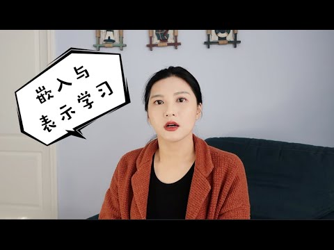 神经网络（五） 嵌入与表示学习（修正版）embedding & representation learning