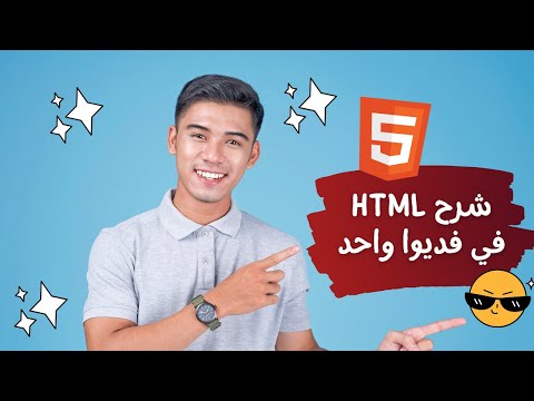 🔥 "إتقان HTML من الصفر في فيديو واحد!"