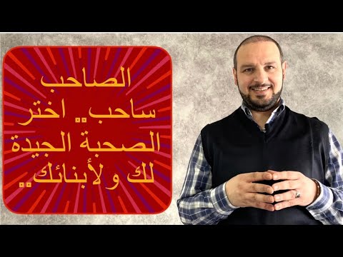 الصاحب ساحب.. اختر الصحبة الجيدة لك ولأبنائك #اختيار_الأصدقاء_لك_ولأبنائك