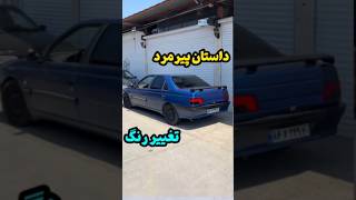 بازسازی پژو ۴۰۵ تغییر رنگ 😎 #ماشین