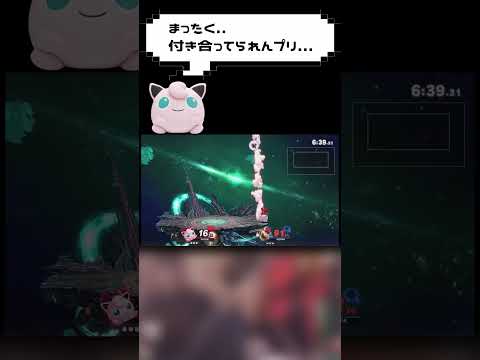 【ショート】付き合ってられんプリ #スマブラsp#プリン