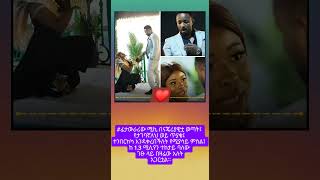 ፊታውራሪ ፕሮፖዝ ተደረገ #አማርኛ #smartphone #ethiopianstudymotivation #inspirationalquotes #news #motivational