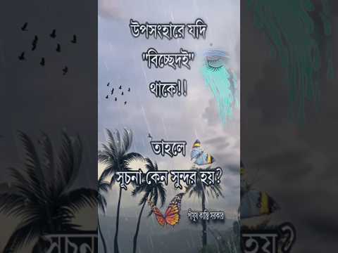 উপসংহারে যদি "বিচ্ছেদই" থাকে 😅তাহলেসূচনা কেন সুন্দর হয়?💔❤️‍🩹 #কল্পনাবিলাসী #motivation #sad