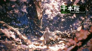 【戦闘曲風アレンジ】千本桜【AIcover×ラスボス戦】