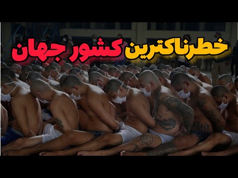 السالوادور، نا امنترین کشور جهان ، چجوری این مشکل رو حل کرد ؟