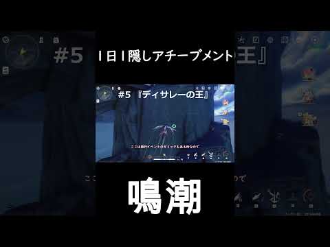 【鳴潮】1日1隠しアチーブメント 5　#鳴潮 #wetheringwaves #wuwa #めいちょう