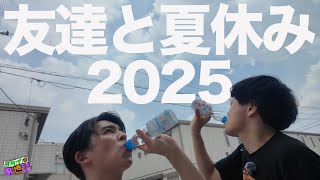 あんこと夏休み2025 東京にあるオアシスを目指せ！【ジャガモンド斉藤のヨケイなお世話】
