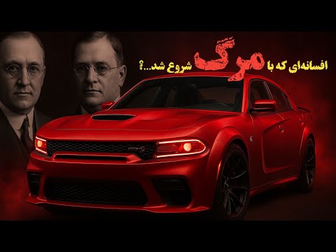 همه‌چیز درباره ی DODGE | داستان برند عضله‌ای آمریکا!