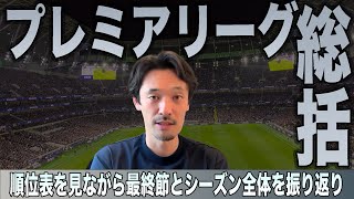 プレミアリーグ総括
