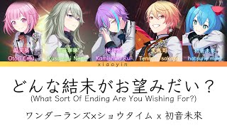 [full] どんな結末がお望みだい？(What Sort Of Ending Are You Wishing For?)-ワンダーランズ×ショウタイム x 初音未來 [中文歌詞]