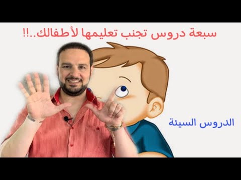 سبعة دروس تجنب تعليمها لأطفالك!!. #الدروس_السيئة