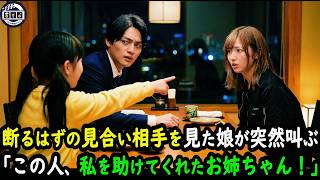 契約を盾に元ヤン女との見合いを押しつけられたシンパパの俺。断ろうとした瞬間、娘が「この人、私を助けてくれたお姉ちゃん！」と駆け寄り…