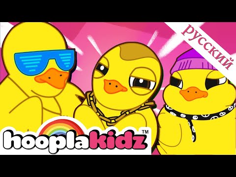 Шесть маленьких уток | Детский стишок | @HooplaKidzRusskij  Семья утиных пальцев