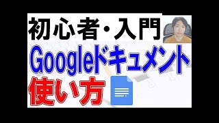 Googleドキュメントの使い方・初心者入門講座【完全版】
