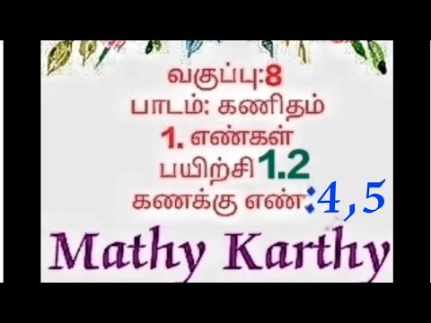 எட்டாம் வகுப்பு கணிதம்|1.எண்கள்|பயிற்சி1.2|கணக்கு4,5 |8th class maths 1st chapter in tamil (sum 4,5)