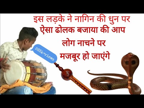 nagin dhun par dolak bajana, harmonium #short  #dolak  video