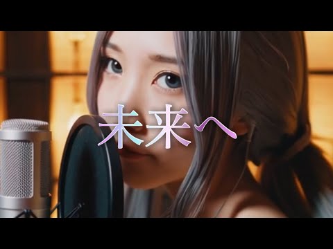 未来へ