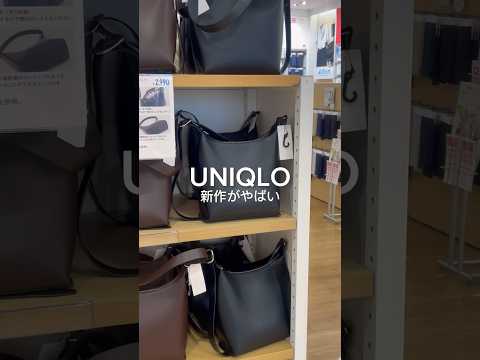 やばすぎる😭 #UNIQLO #UNIQLOコーデ #ユニクロコーデ #シンプルコーデ #プチプラコーデ #モノトーンコーデ #ブラックコーデ #ショルダーバッグ #バッグ #レザーバッグ