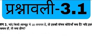Class 12th math chapter 3 exercise 3.1 question 3 in Hindi 12th math Matrix @kkzzymath