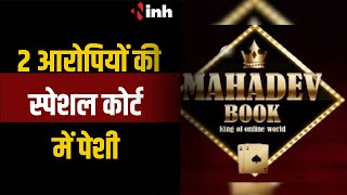 Mahadev Satta App के आरोपियों की आज विशेष कोर्ट में पेशी, जेल से प्रोडक्शन वारेंट पर होंगे पेश