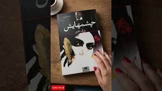 اپیزود ۱ | راز زن مرموزی که همه‌چیز را تغییر داد | کتاب چشم‌هایش #کتاب_خوری  #رمان_صوتی #کتاب_خوانی 