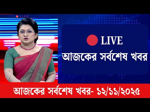 LIVE: আজকের সর্বশেষ খবর 12 Nov 2025 | Bangladesh Latest News Today | LiveScope BD