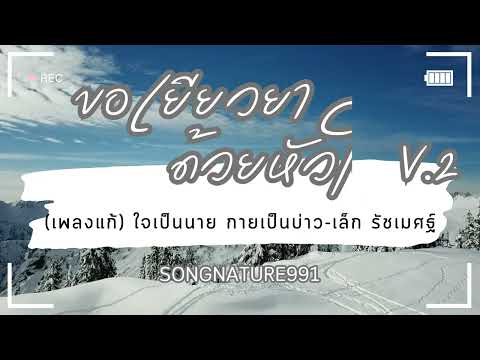 ขอเยียวยาด้วยหัวใจ V.2 - SongNature991 (เพลงแก้ ใจเป็นนาย กายเป็นบ่าว - เล็ก รัชเมศฐ์) new