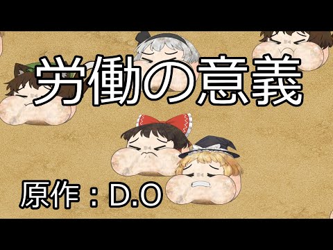 【ゆ虐】労働の意義