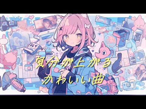【かわいいBGM集】気分が上がるかわいいBGMメドレー【フリーBGM・著作権フリー・作業用・kawaii futurebass・勉強】