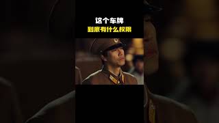 这个车牌到底有什么特权 #名场面 #离谱操作 #杂谈