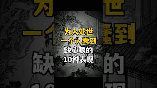 《為人處世，一個人蠢到缺心眼的10種表現》 #人生智慧 #自我提升 #人際智慧