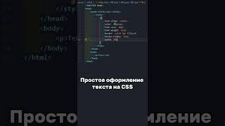 Простое оформление текста на CSS | Подписывайся | Tg: @this_is_dols | #html#css#easy#рекомендации