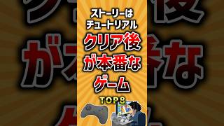 ストーリーはチュートリアル、クリア後が本番なゲームTOP8 #ランキング
