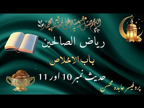 Riyaz ul Sualehin Hadees 10 & 11 |  ریاض الصالحین باب الاخلاص| #darsehadith Divine Guidance 