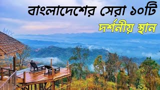 Top ten tourist places in Bangladesh🇧🇩 || বাংলাদেশের সেরা দশটি দর্শনীয় স্থান ||