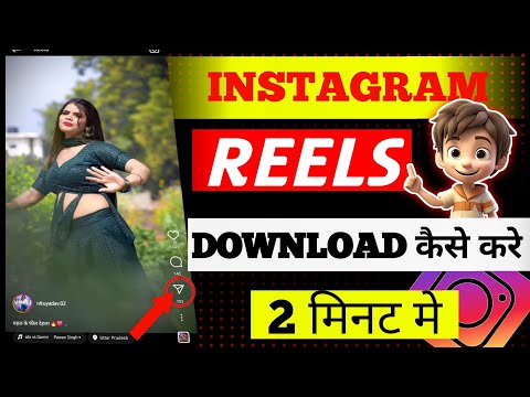 Instagram Reels Download Kaise Kare | Instagram Ke Video Kaise download kare | Reels Download