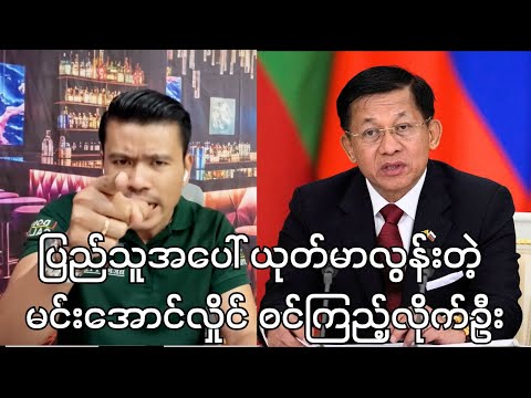 အကြမ်းဖက်မင်းအောင်လှိုင်က တစ်ပြည်လုံးကို tay အောင်