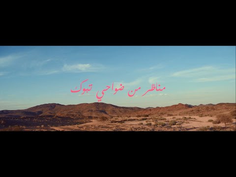مناظر من ضواحي تبوك - دقة عالية