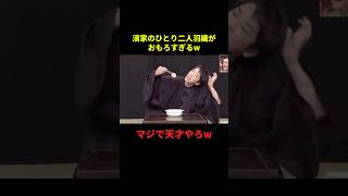 濱家のひとり二人羽織がおもろすぎるw#お笑い #お笑い芸人 #最高のシーン #面白集 #面白い #shorts
