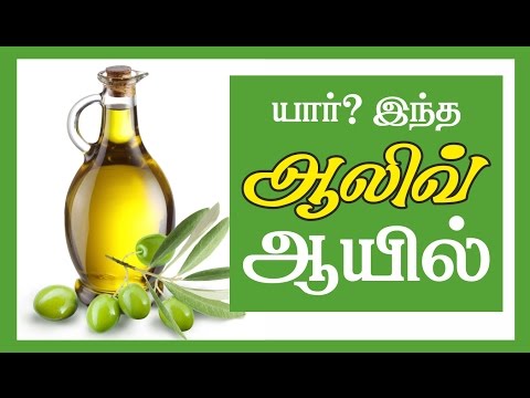Tamil health tips _ Benefit of olive oil ( ஆலிவ் ஆயில்  பயன்படுத்தினால் )