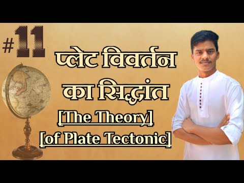 # L- 11 ll Geography ll BA Frist Year ll Semester-1ll प्लेट विवर्तन सिद्धांत।