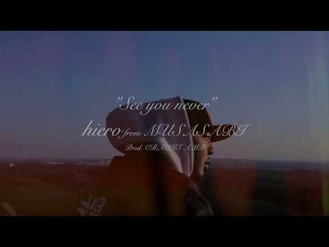 【MV】See you never /  hiero from MUSASABI    Prod.CRACKS AMP